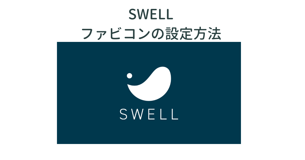 swell ファビコンの設定方法